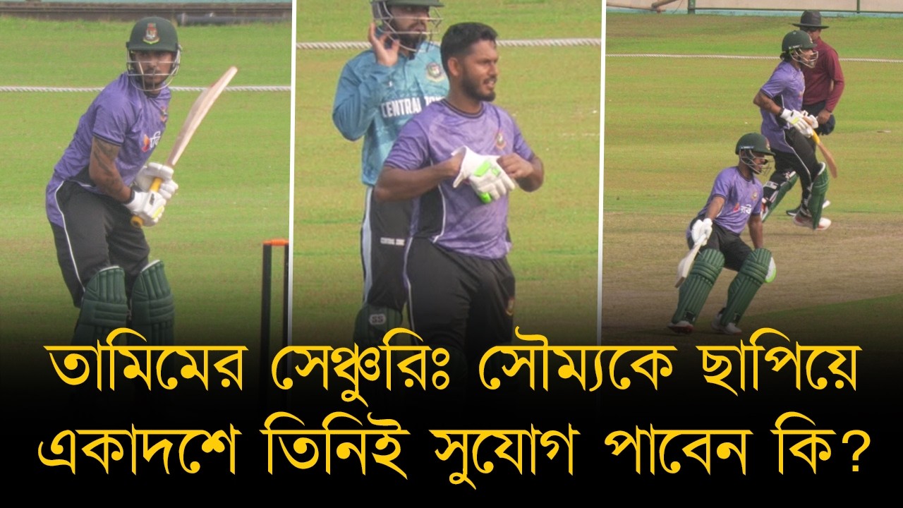 তামিমের সেঞ্চুরিঃ ওয়ানডে একাদশে সাইফের সাথে সৌম্য অথবা তামিম - সুযোগ পাবেন একজনই