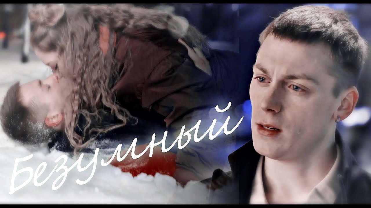 кирилл & лиза • безумный • Молодёжка новая смена