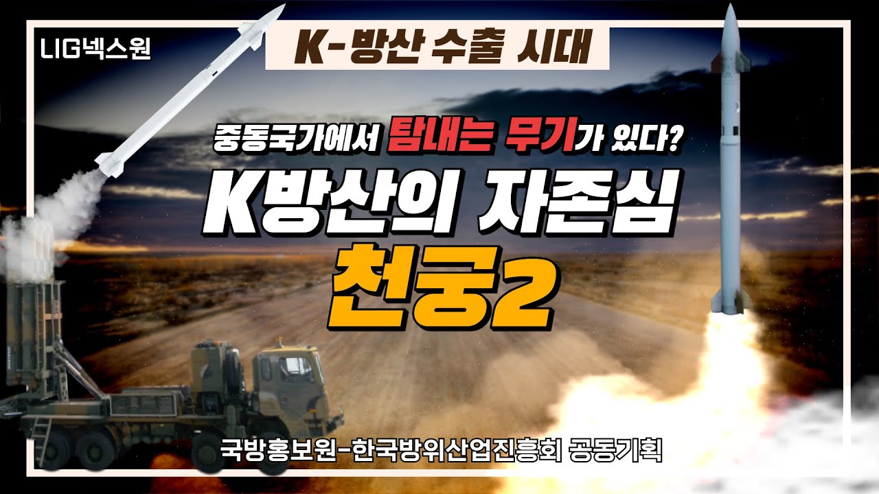 LIG넥스원 유도무기 천궁2를 세계 시장이 탐 내는 이유