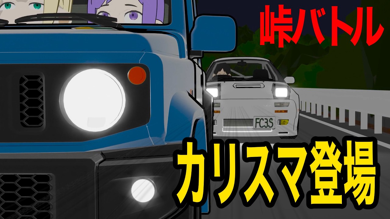 走り屋界のカリスマに挑んだ初心者ギャル【FC3S vs JB64】【峠バトル】【アニメ】
