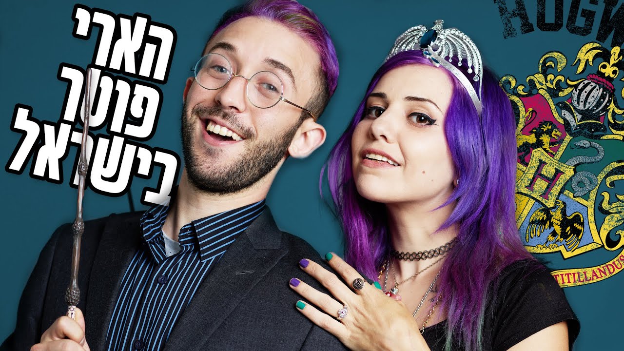 האנבוקסינג המכושף | 20 שנה להארי פוטר ⚡🌟