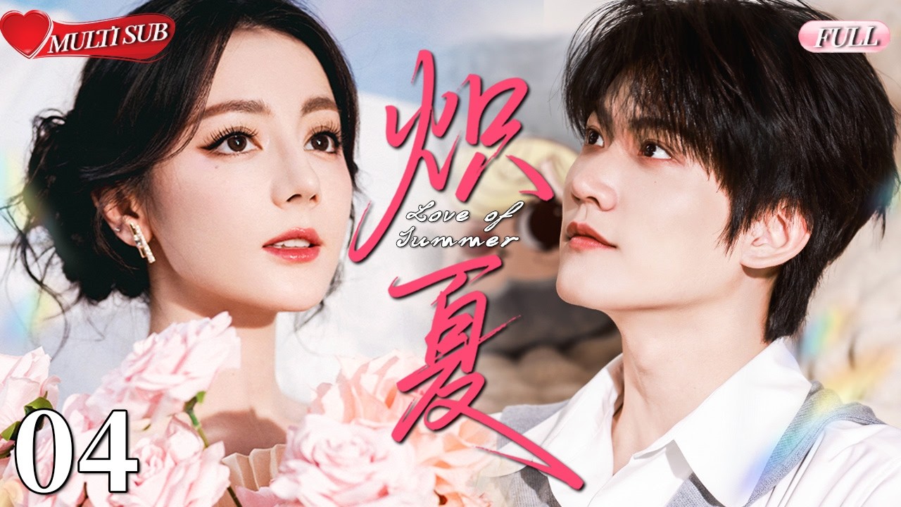 【2026 Sweet Drama】Love of Summer 04丨Fell in Summer💕Love Forever🔥#chinesedrama #甜宠 ##炽夏