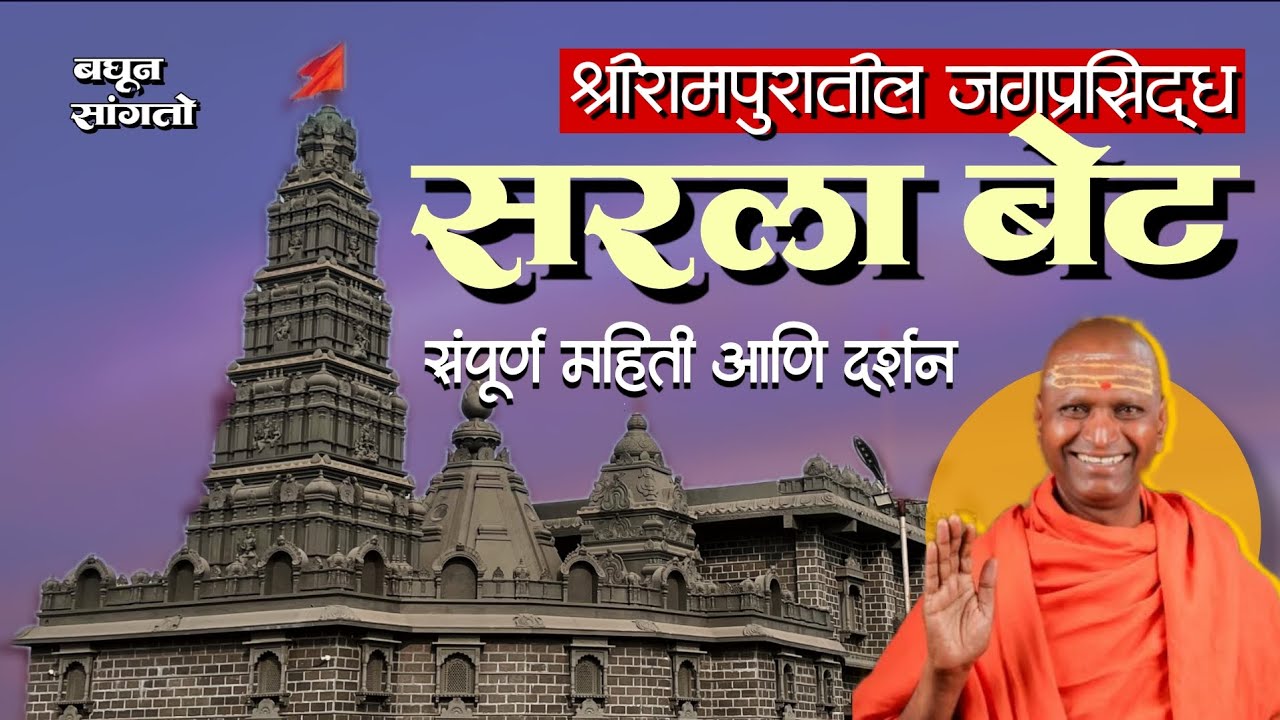 सरला बेट दर्शन | महंत रामगिरी महाराज | श्रीरामपूर | Sarla bet, Shrirampur | ramgiri maharaj