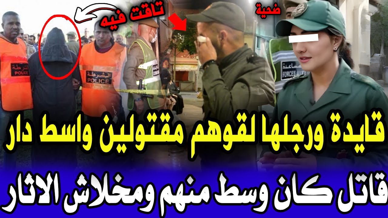 قايدة ورجلها لقوهم مقتولين واسط الدار ديالهم والقضية جبدات اسرار صادمة ولي قتلهم صدم البوليس قصص بول