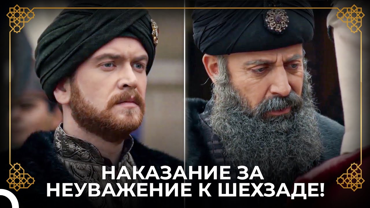 Конец Тех, Кто Не Уважал Шехзаде Селима | История Османской Империи