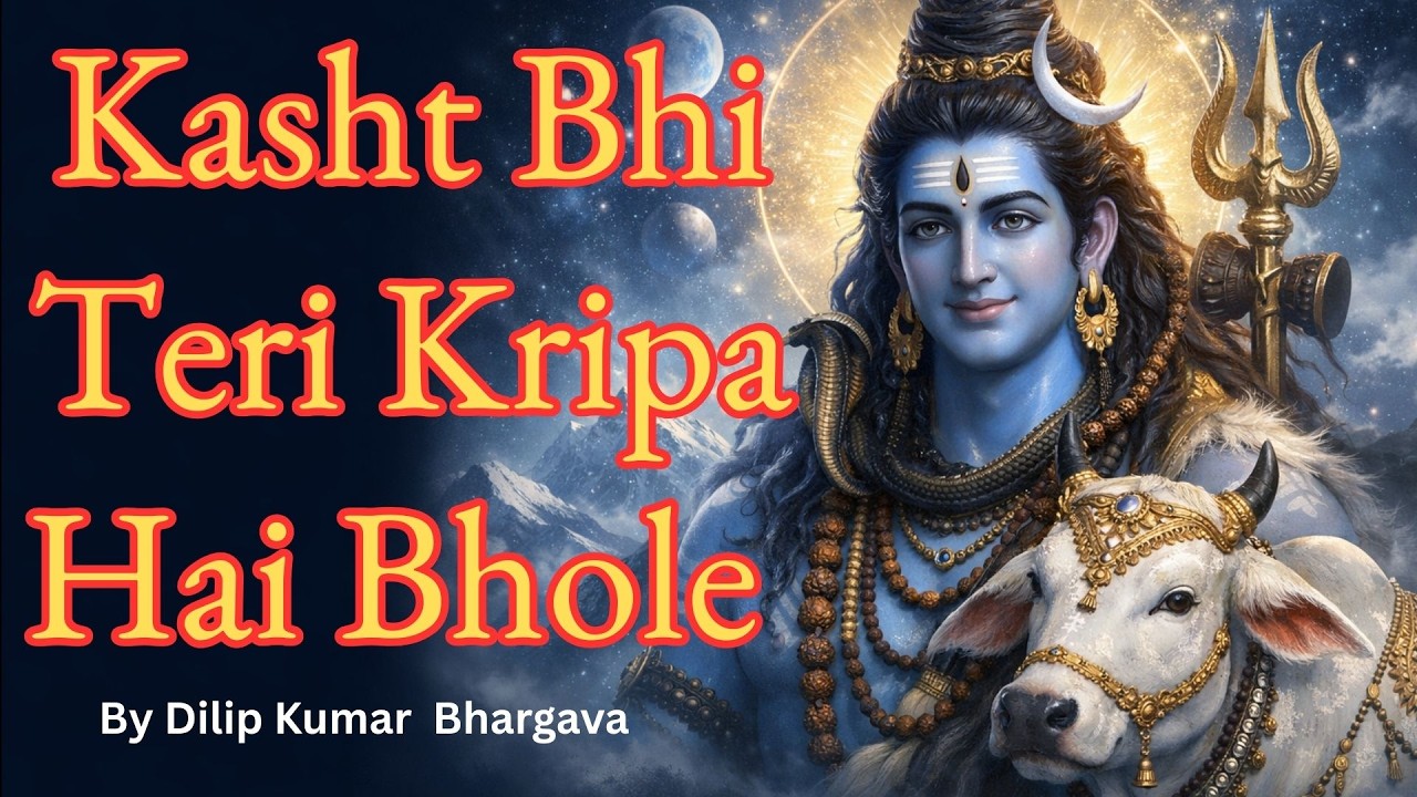 Kasht Bhi Tei Kripa Hai Bhole | Baras Rahi Hai Shiv Ki Kripa| Powerful Shiv Bhajan