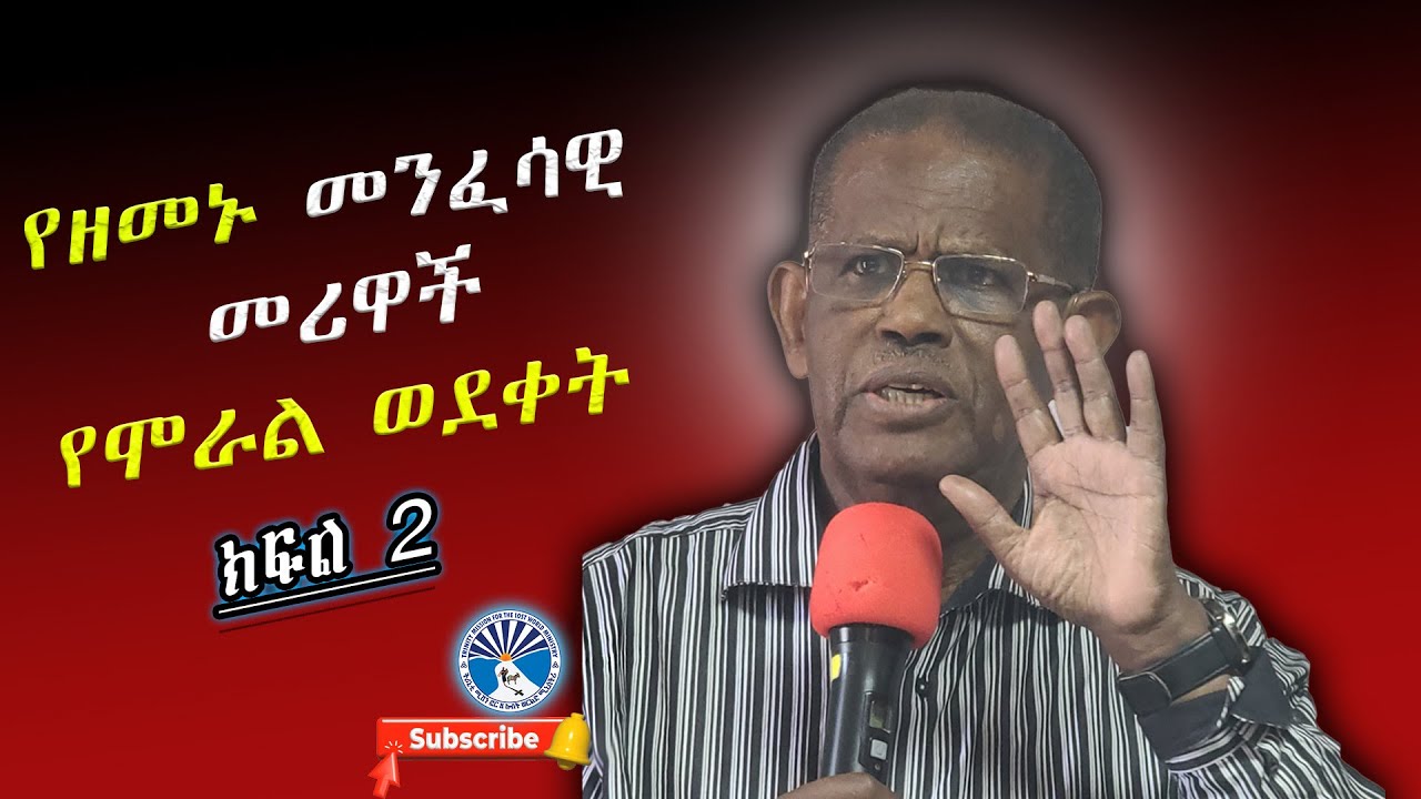 የዘመኑ መንፈሳዊ መሪዋች የሞራል ውድቀት- ክፍል 2 ዶ/ር መለሰ ወጉ Melese wogu