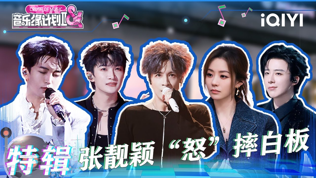 纪实特辑4：游戏规则极致反转🔄 张靓颖怒摔白板💢 | 音乐缘计划2 特辑 | Crush of Music | iQIYI慢综艺