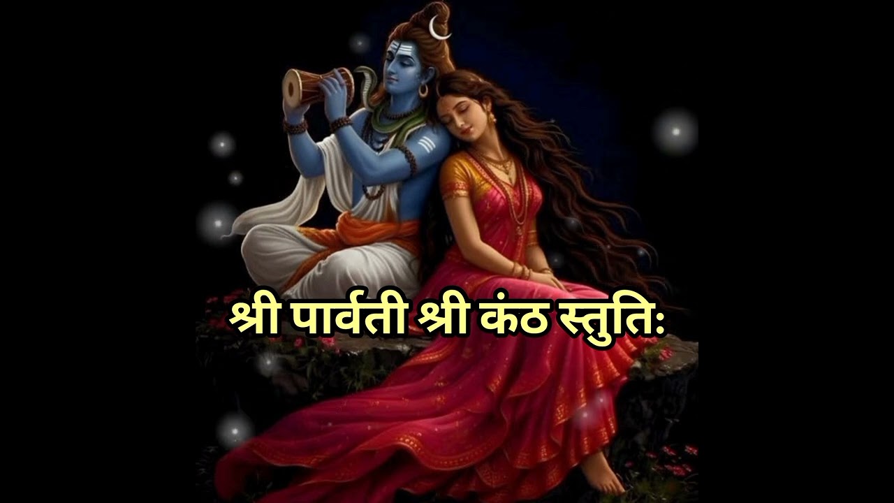 #श्री पार्वती श्री कंठ स्तुति:/🌼🌿🕉️🔱⭐🌙🌿🕉️🌼