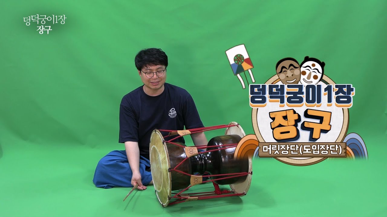 2.삼도사물_장구_덩덕궁이1장_도입부분부터 북뽐내기까지_예술이네수업용