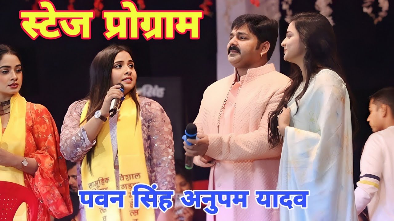 अनुपम यादव पवन सिंह का जोरदार स्टेज प्रोग्राम सुपरहिट सॉन्ग Anup Kumar @# Yadav Pawan Singh 