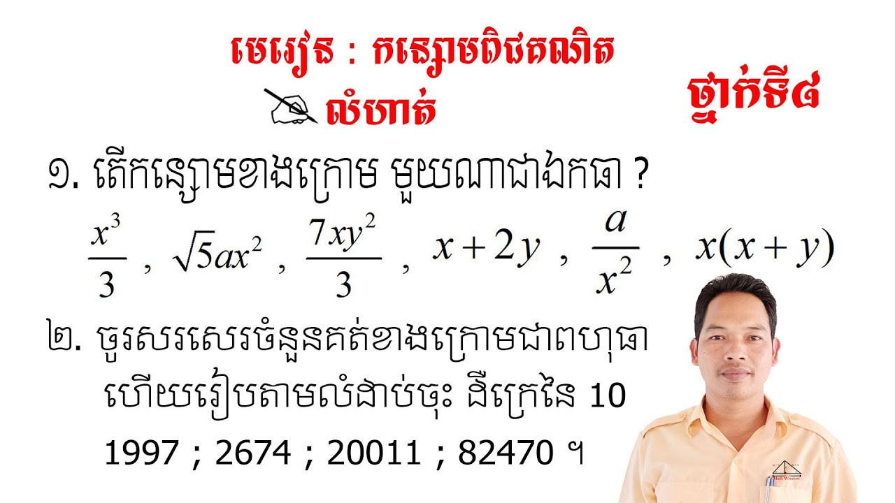 គណិតថ្នាក់ទី8 មេរៀន: កន្សោមពិជគណិត លំហាត់ទី1 & 2 Math Guide Tutorial Exercise