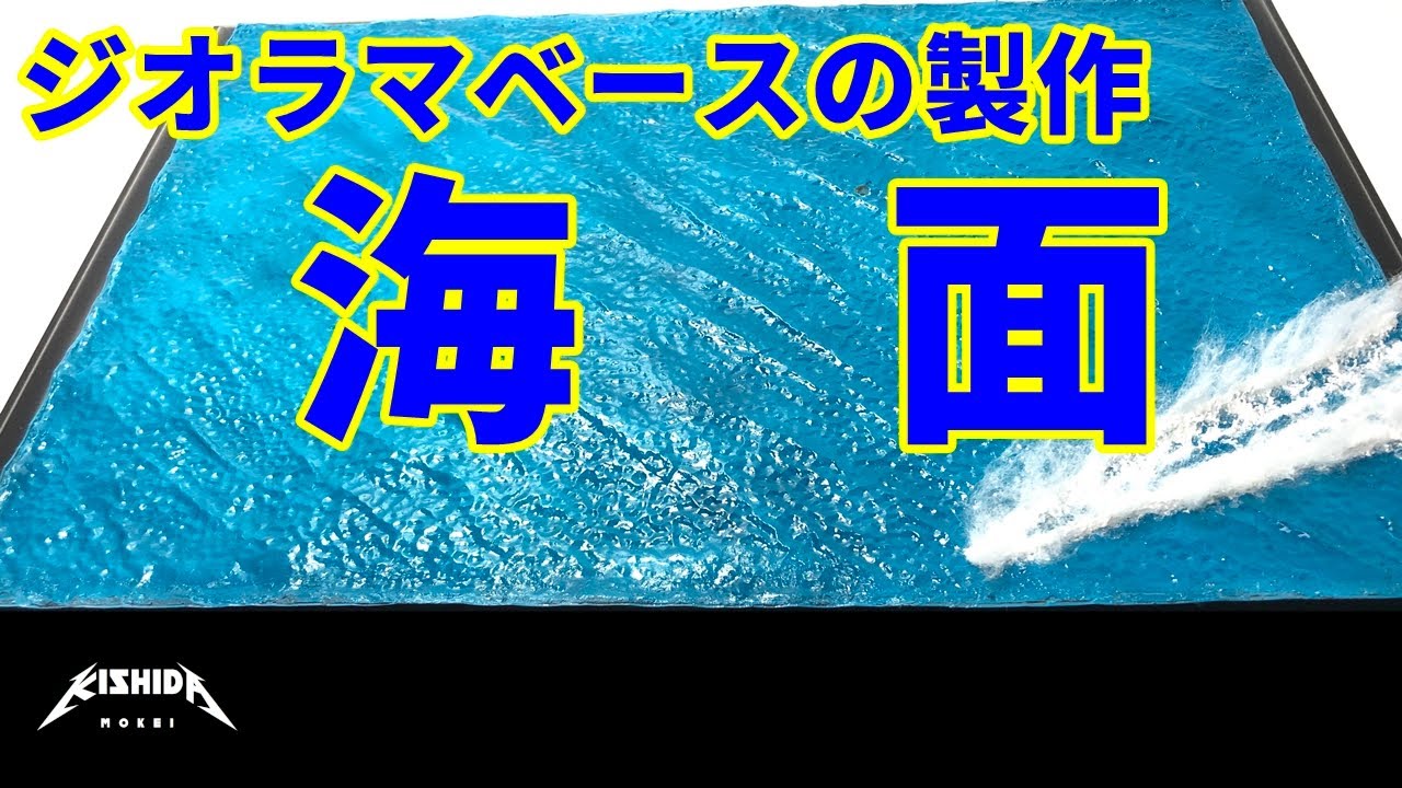 海面のジオラマベースの製作【プラモデル ジオラマ】
