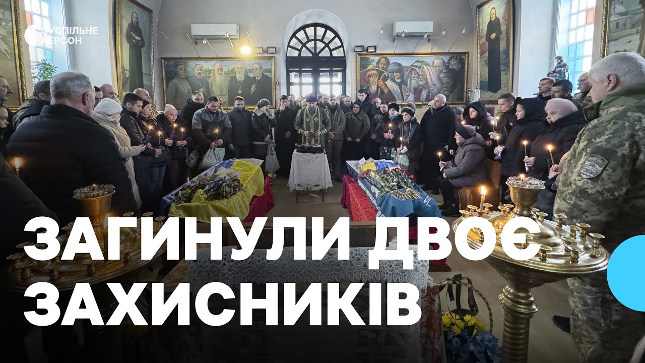 У Херсоні попрощались з бійцями Сергієм Крамаровським та Андрієм Дяченком
