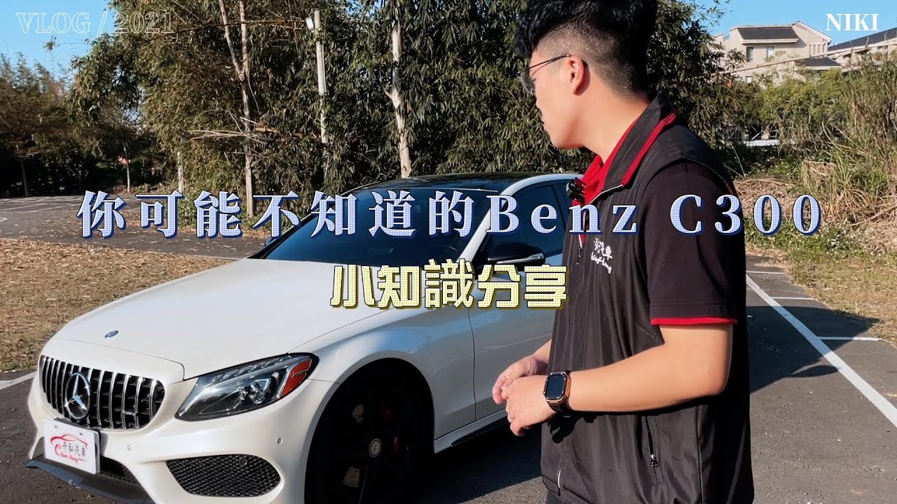 你可能不知道的W205 C300小知識分享 #賓士 #w205 #c300 #amg #中古車 #二手車 #簡單車庫 #千弘國際車業