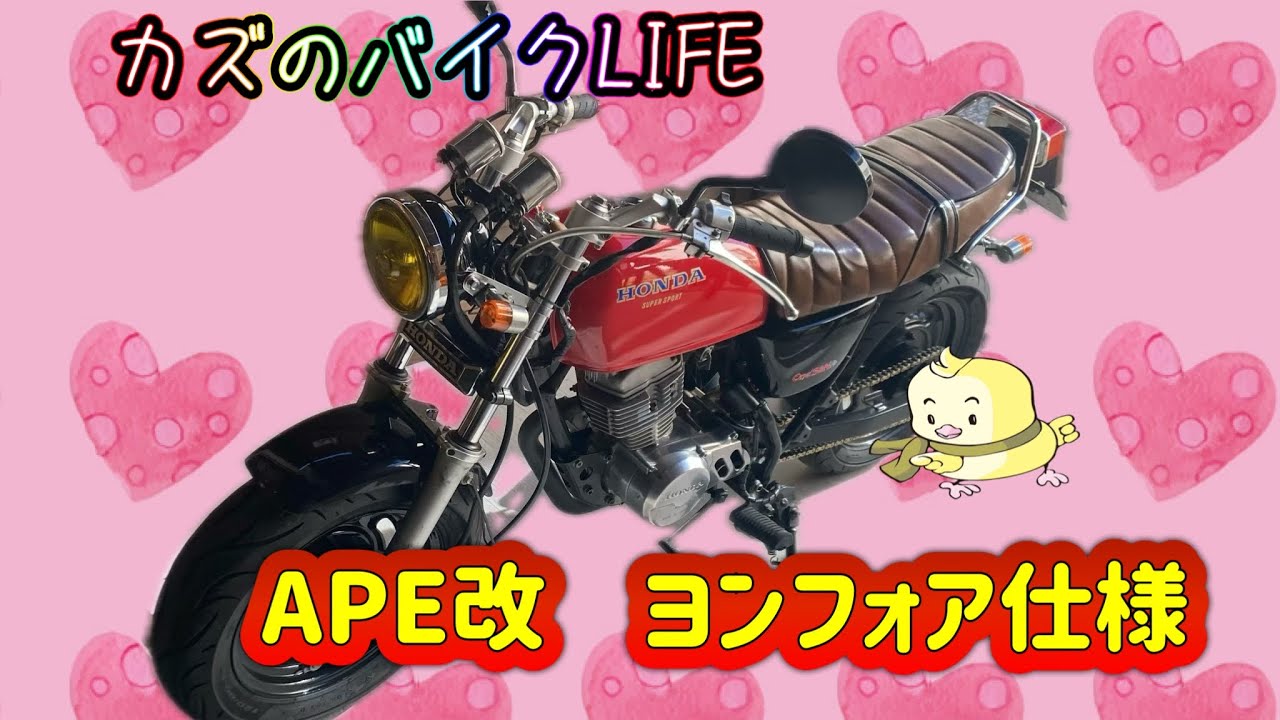 息子のボロボロのエイプが俺のヨンフォア仕様エイプになるまで#APE#4ミニ