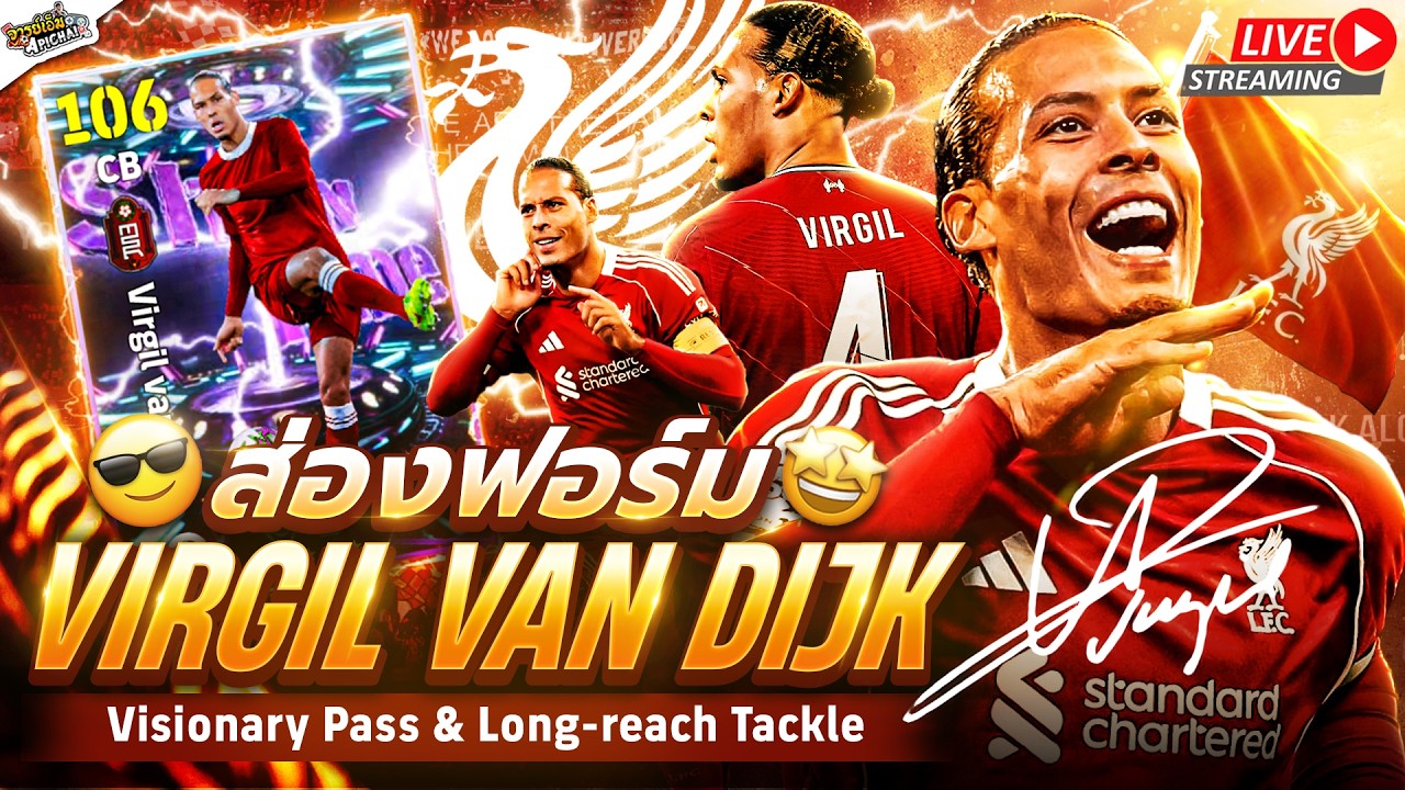 [สตรีมสด] ส่องฟอร์ม Virgil van Dijk 106 + โค้ช Niko Kovac จัดไปวัยรุ่น