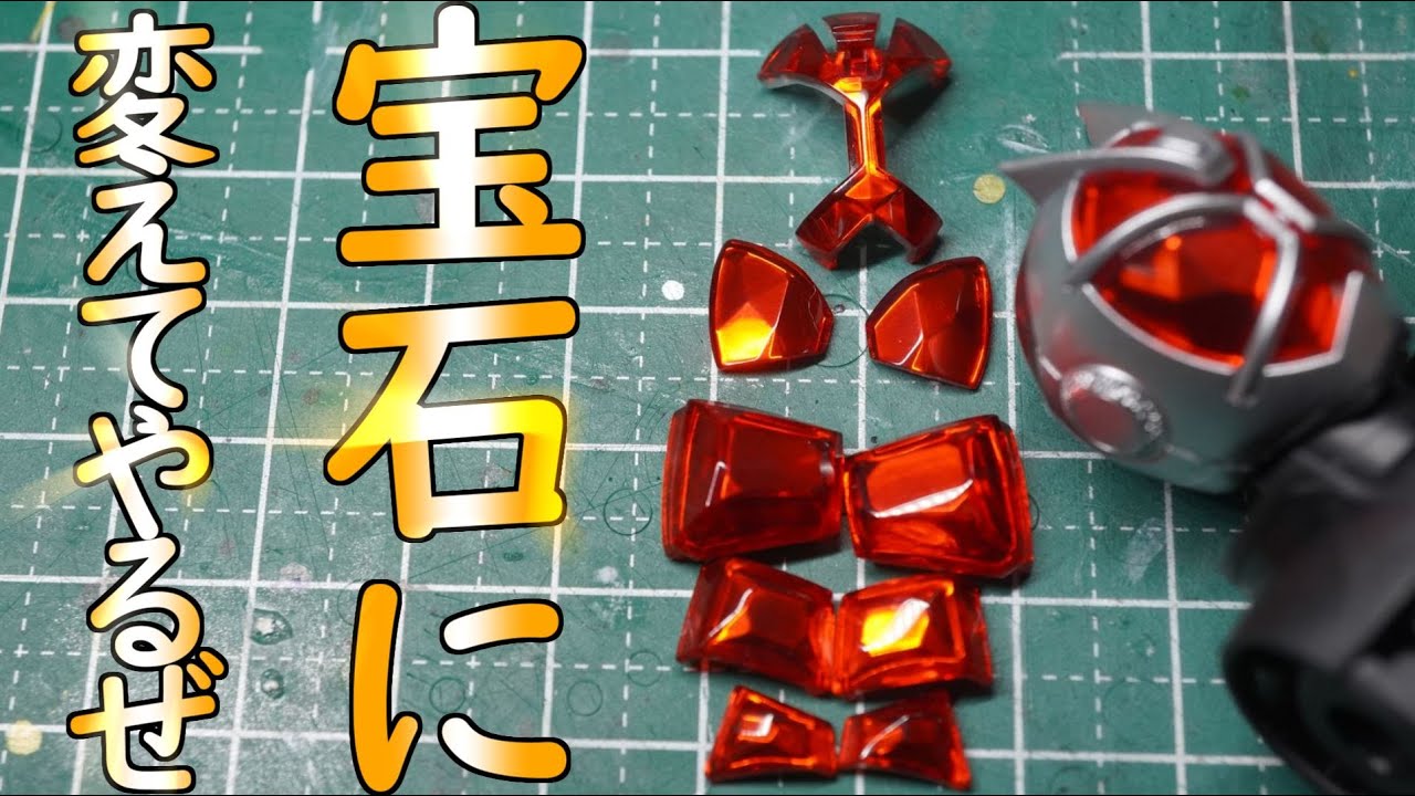 FRS 仮面ライダーウィザード クリアパーツを宝石に変える方法