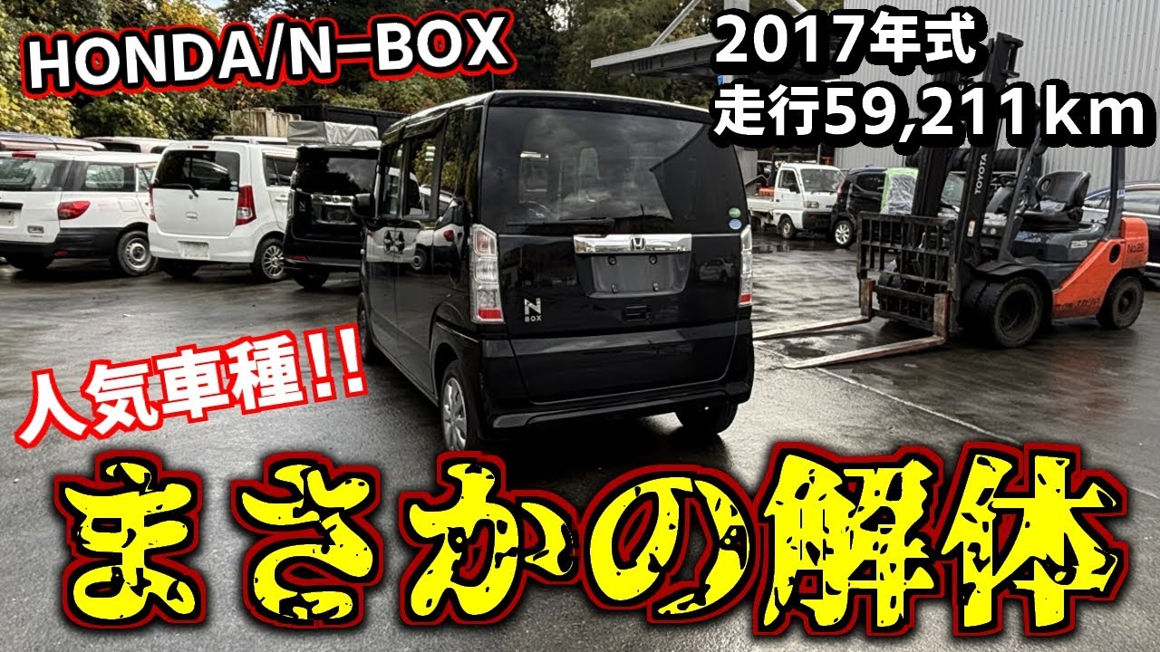 【自動車解体】走行距離約６万キロのホンダN-BOXが廃車になったので解体してみた