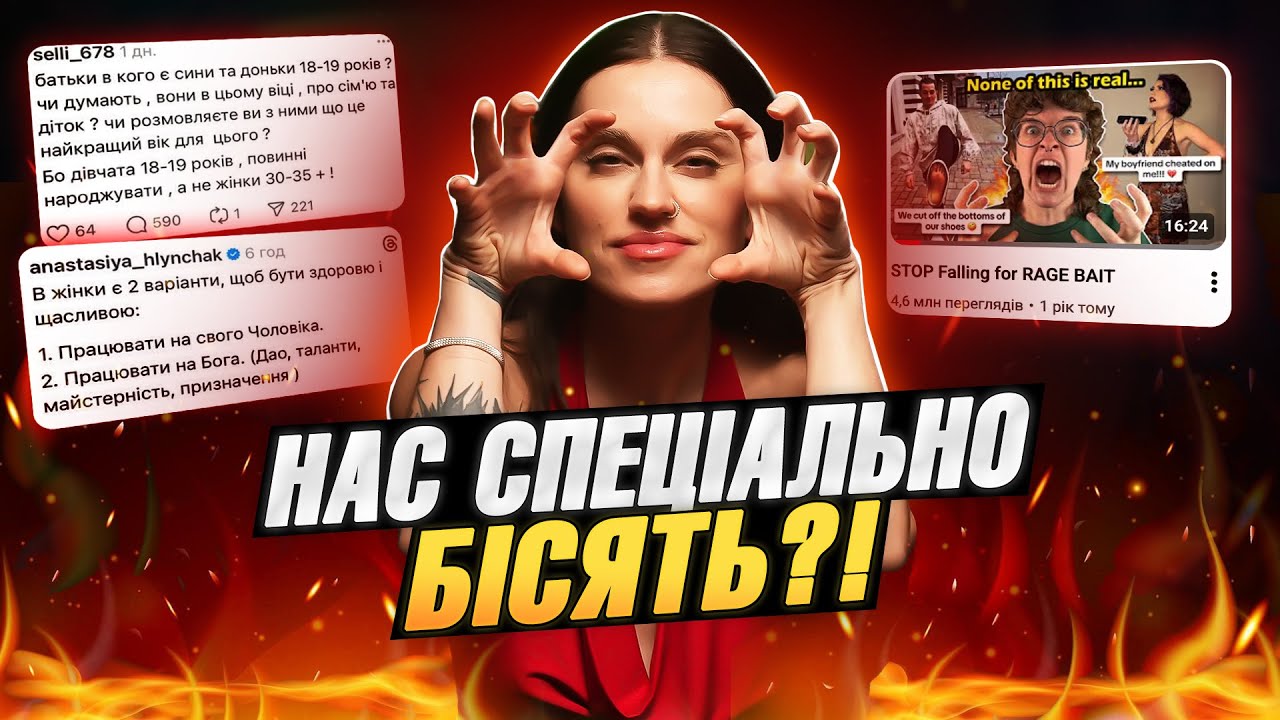 Rage bait: як інтернет живиться з нашої злості і чому ми не можемо просто промовчати