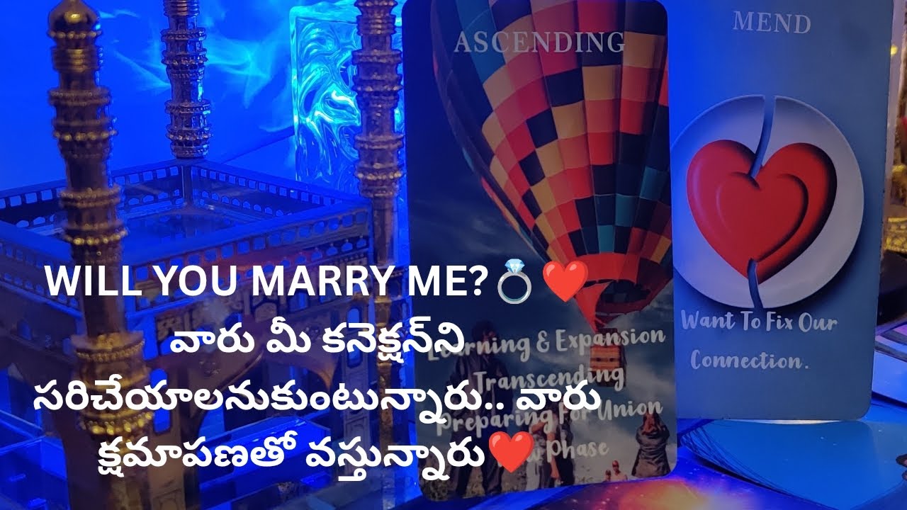 WILL YOU MARRY ME?💍❤️వారు మీ కనెక్షన్‌ని సరిచేయాలనుకుంటున్నారు❤️ Tarot reading ❤️9948424222