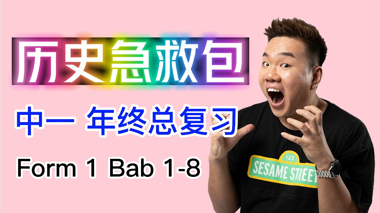 爆炸复习！考试必看！ 全课高速！Form 1 Bab 1 - 8  考试必知 | 中一 第一课至第八课 年终总复习 Hot Topic| 【Sejarah 急救包】系列（Alen老师）