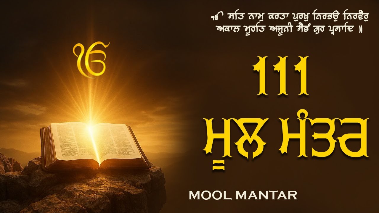 31-10-2025 ਮੂਲ ਮੰਤਰ 111 Path | New 111 Path ਮੂਲਮੰਤਰ | 111 Path ਮੂਲਮੰਤਰ Morning Jaap