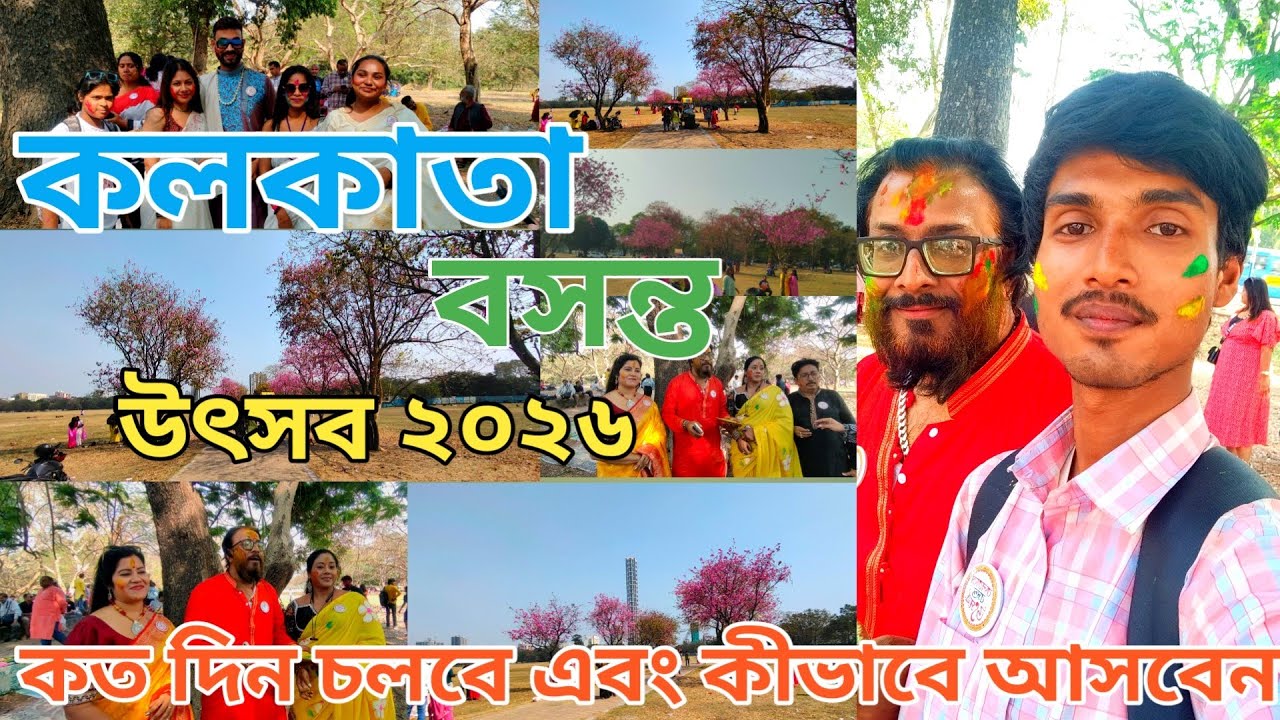 Kolkata Basanta Utsav 2026| কলকাতা বসন্ত উৎসব ২০২৬| Maidan Basanta Utsav 2026|