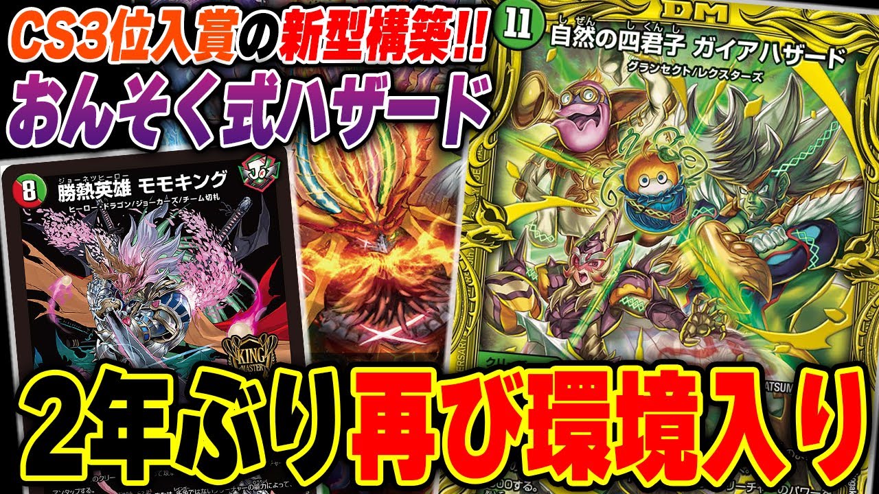 【CS入賞構築】突然帰ってきた『ハザード退化』がちゃんと環境レベルだったので紹介します【デュエマ/デュエルマスターズ】
