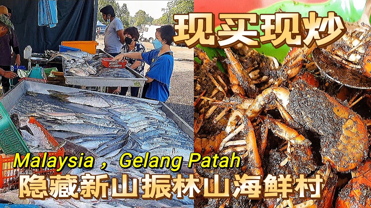 吃喝玩樂＃140 新山美食＃隱藏在振林山的早市海鮮村＃  Kampung Pendas#Tg Kampung#Gelang Patah #