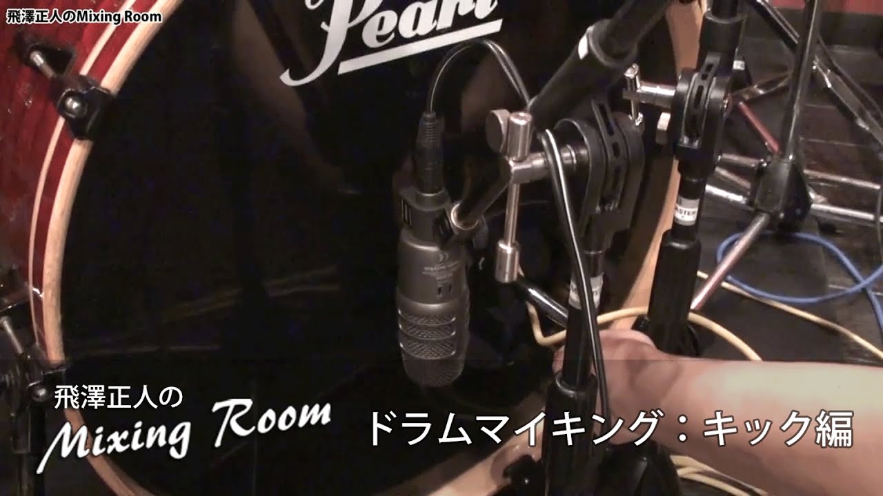 ドラムのマイキング：キック編【飛澤正人のMixing Room】