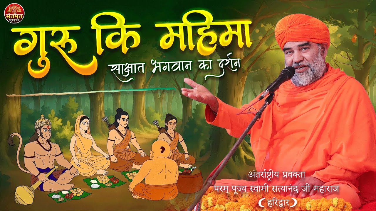 सद्गुरु को भगवान क्यों कहते हैं? क्या है गुरु का महत्व? स्वामी सत्यानंद जी महाराज का अनमोल प्रवचन