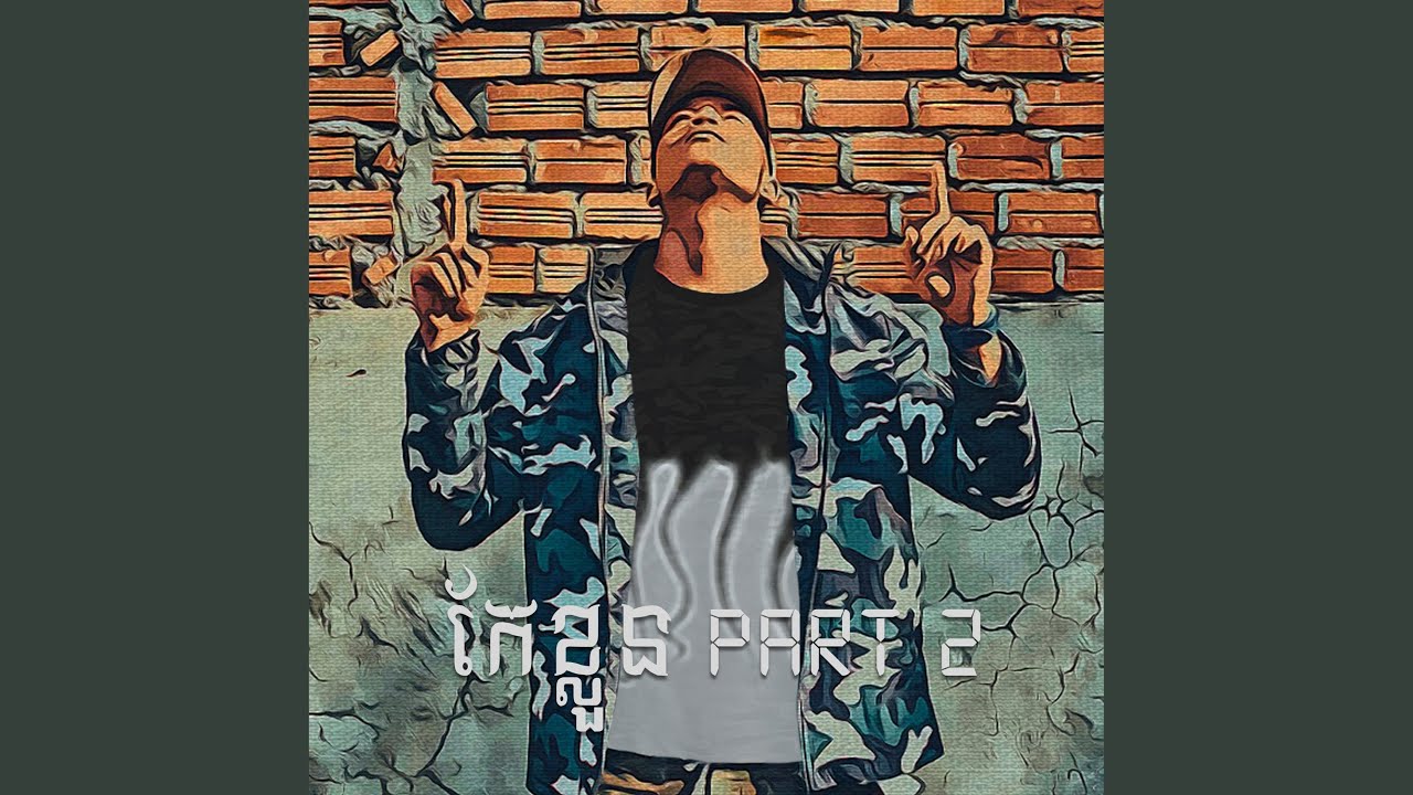 កែខ្លួន (​វគ្គ2)
