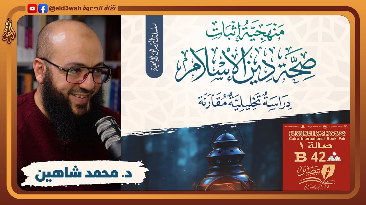 منهجية إثبات صحة دين الإسلام | لقاء مع مؤلف الكتاب محمد شاهين عبد الرحمن