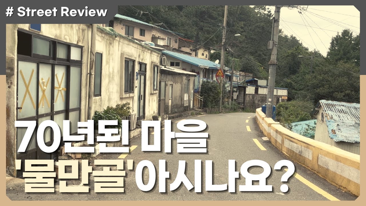 부산 '물만골' │ 6.25전쟁 이후, 70년의 세월의 모습 간직한 곳! │ 도심지 한가운데 있는 독특한 마을 - 스트리트 리뷰