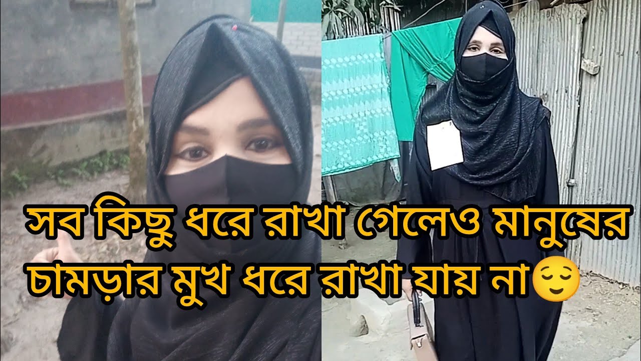 সব কিছু ধরে রাখা গেলেও মানুষের চামড়ার মুখ ধরে রাখা যায় না 😌