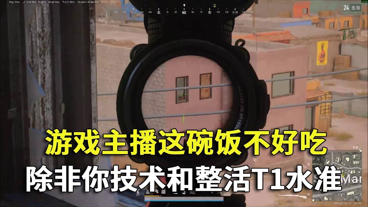 游戏主播没那么简单，除非你的游戏技术和娱乐手段达到T1水准！#吃鸡 #游戏 #网络游戏