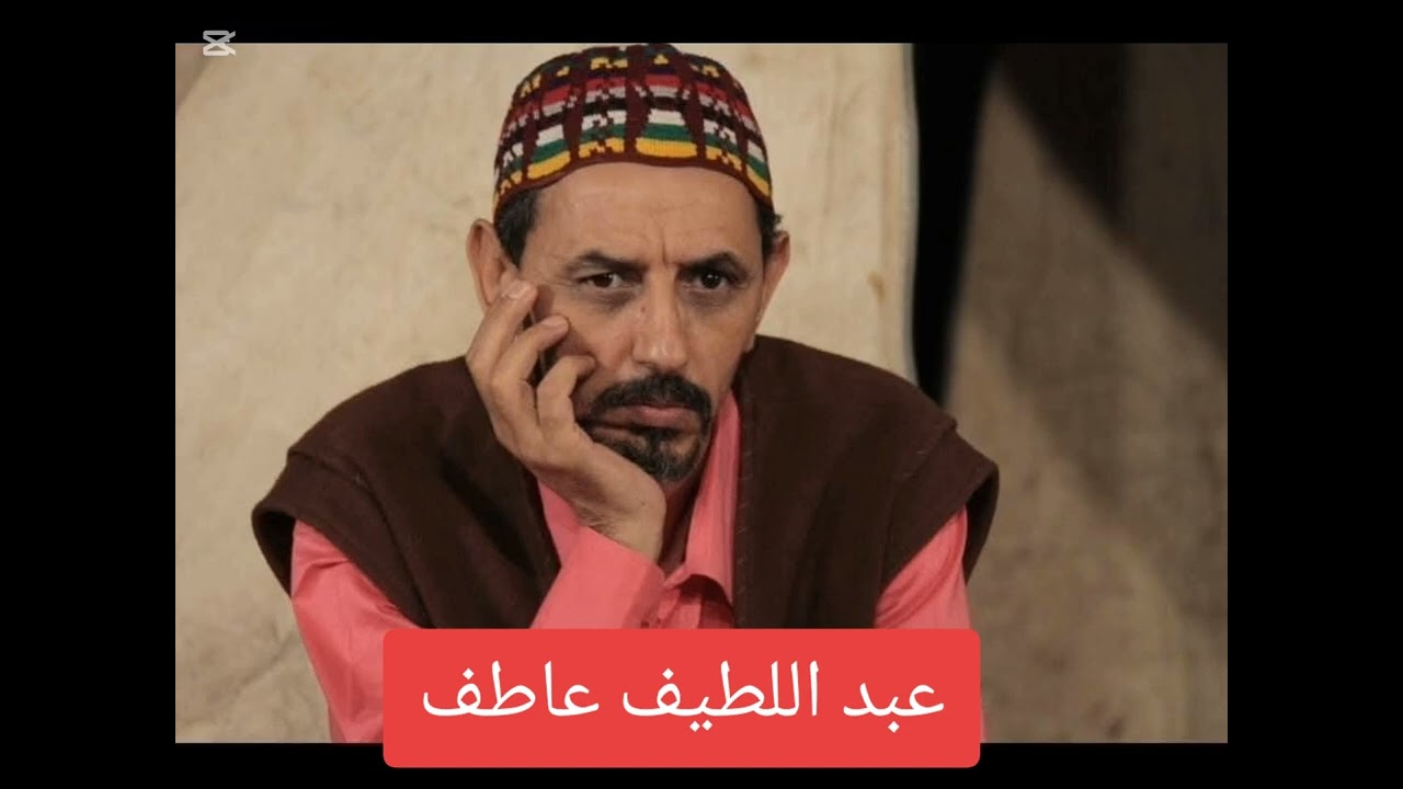 الممثل الأمازيغي عبد اللطيف عاطف 
