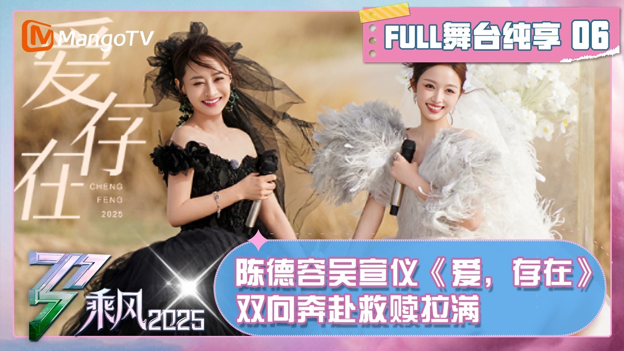 FULL《乘风2025》舞台纯享版EP06：陈德容吴宣仪《爱，存在》救赎感拉满 李晟团唱跳《隐》尽显东方侠气｜Ride the Wind 2025｜MangoTV