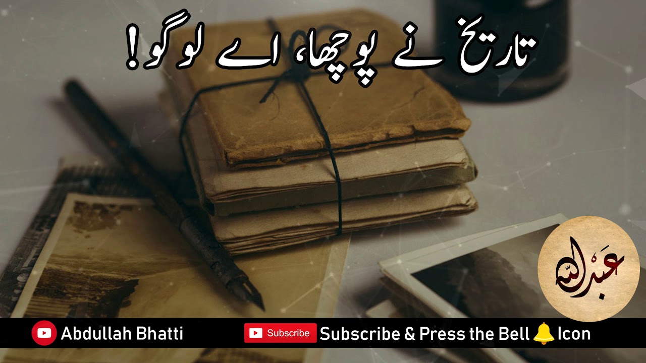 Tareekh Ney Poocha Aey Logo ( تاریخ نے پوچھا، اے لوگو ) | Naeem Siddiqui