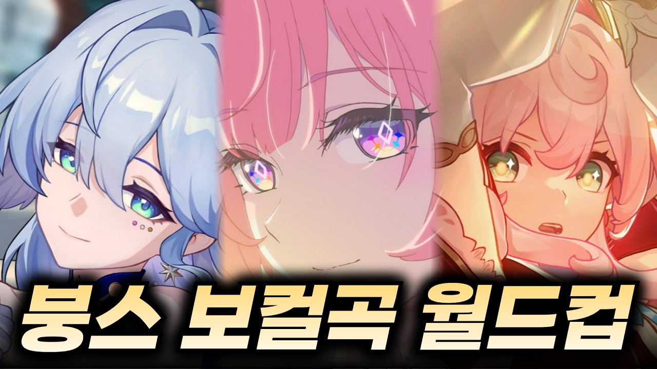 듣기만 해도 척추 펴지는 스타레일 보컬곡 월드컵!!!