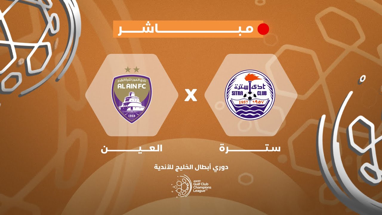 مباشر - مباراة سترة البحريني والعين الإماراتي - دوري أبطال الخيج للأندية