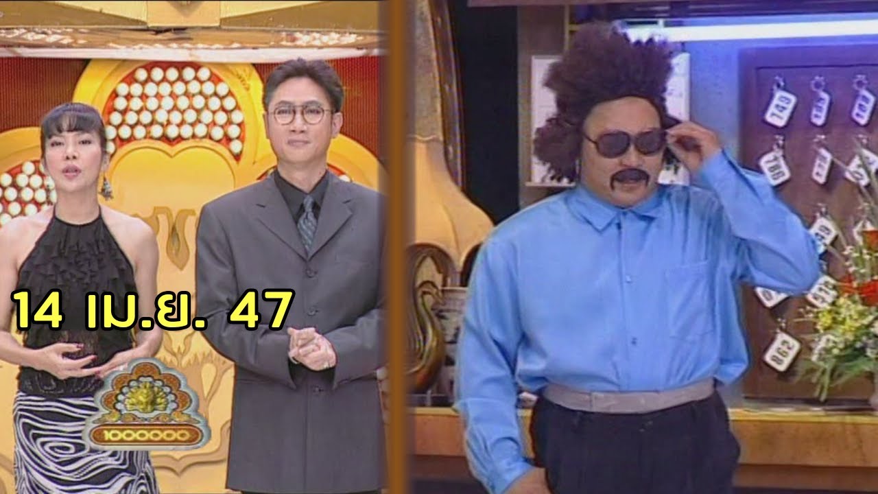 ชิงร้อยชิงล้าน Cha Cha Cha | ตี๋ซ่อมแอร์ | 14 เม.ย. 47 [ละคร + แข่ง]
