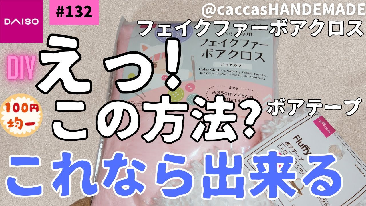 #132ALL100円縫いずらかったらこの方法?これなら出来るフェイクファーボアクロスボアテープのトートバッグ＃ALL100円#ハンドメイド＃DIY#DAISO#簡単#かわいい