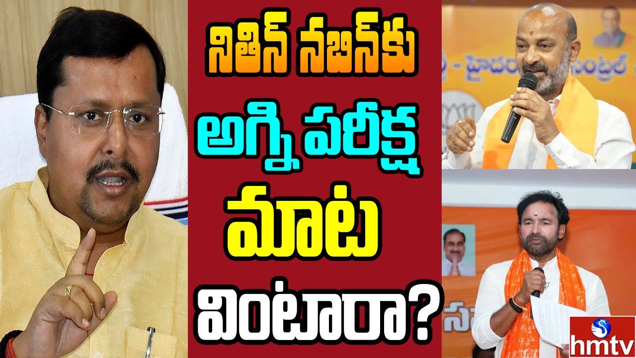 నితిన్ నబిన్ తెలంగాణ టూర్.. బీజేపీలో మార్పు వచ్చేనా..? | Off The Record | hmtv
