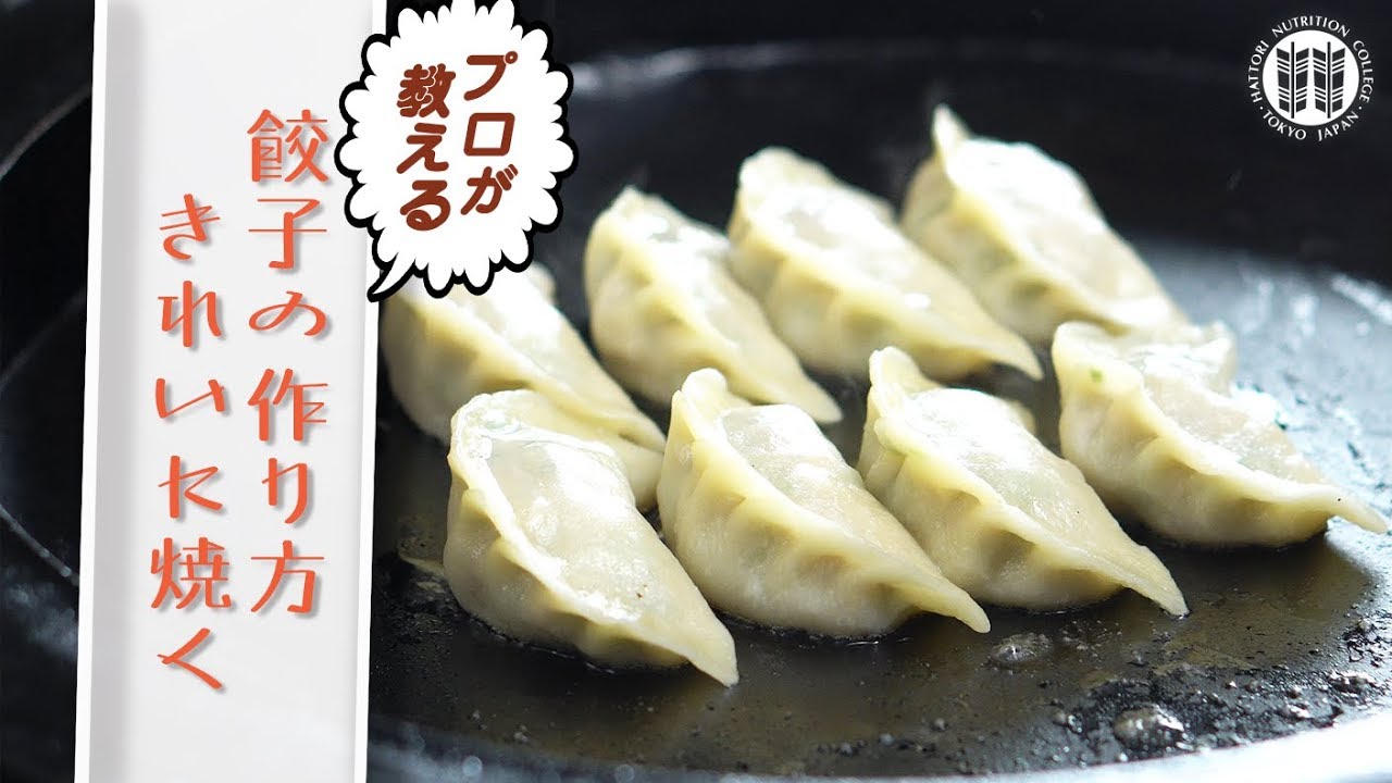 【調理師への道】餃子の焼き方 綺麗に焼く【中国料理】｜服部栄養専門学校公式