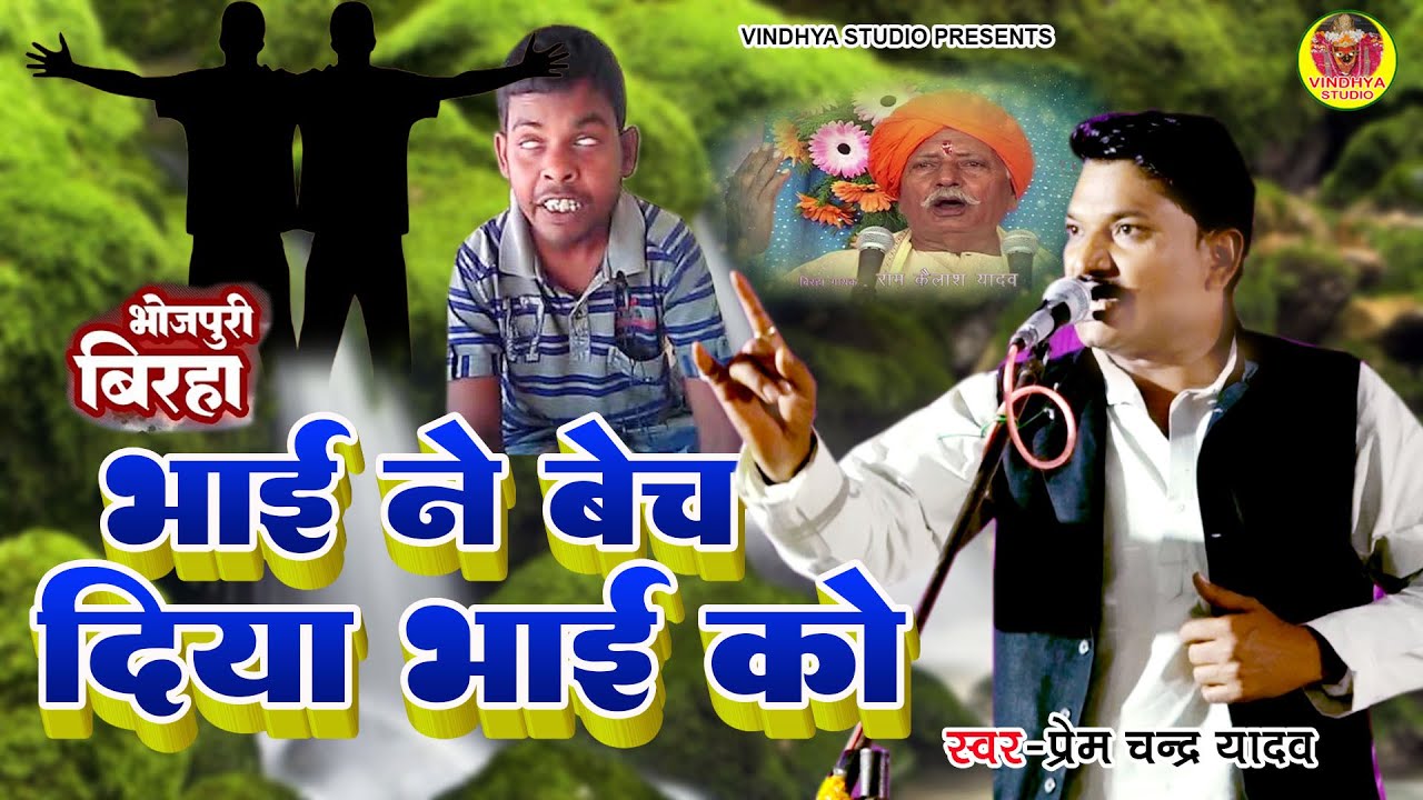 #Birha - भाई ने बेच दिया भाई को - दादा राम कैलाश के टू कोपी में गाये उनके नाती Pramchand Yadav