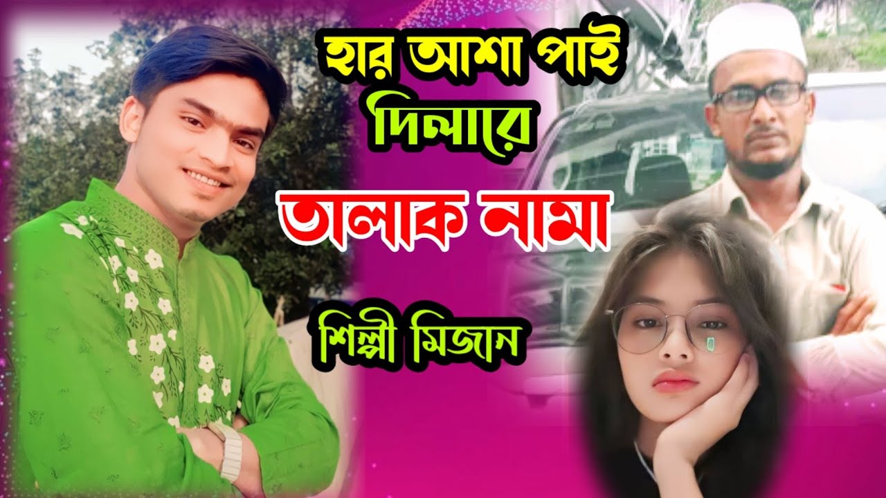 হার আশা পাই তালাক নামা পাঠাইলা | শিল্পী মিজান | new ctg song | singer mizan | @SMMizanmedia