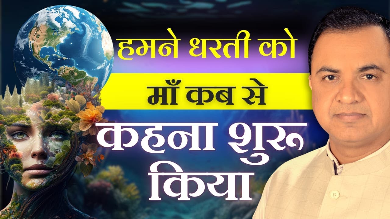 हमने धरती को माँ कब से कहना शुरू किया
