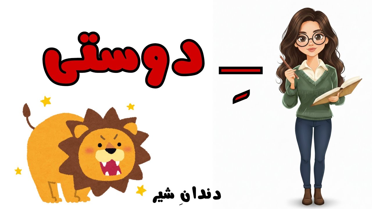 2️⃣6️⃣4️⃣آموزش «ـِ» دوستی با مثال و متن روخوانی | فارسی کلاس اول 📖✨